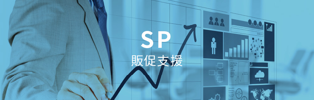 販促支援 販促支援