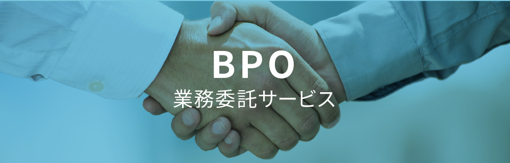 業務委託サービス 業務委託サービス