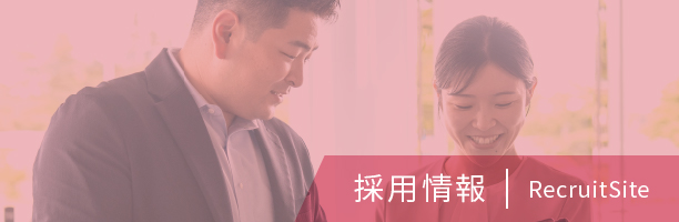 採用情報