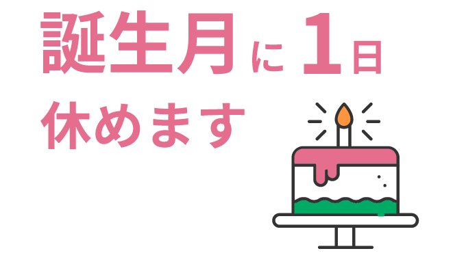 誕生月に1日休めます